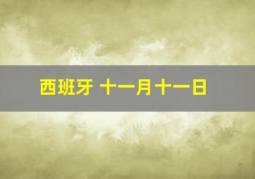 西班牙 十一月十一日